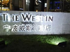 -宁波威斯汀酒店