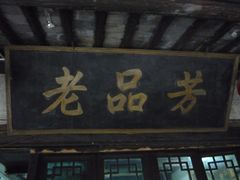 门面-老品芳