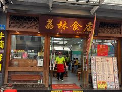 -荔林食店(西华路店)