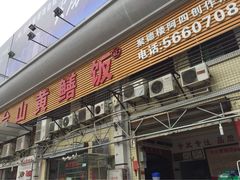 -台山美食一绝阿四台山黄鳝饭(阿四创作店)