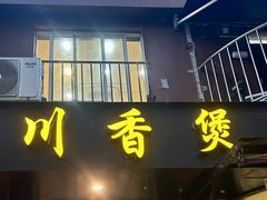 -川香煲(茅台路店)