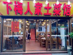 -下梅人家土菜馆(历史文化餐厅度假区店)