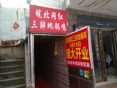 门面-武氏皖北网红三胖地锅鸡(桐城路店)