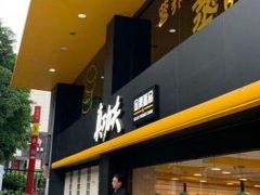 -真功夫(环市中路店)