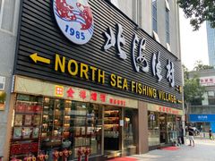 -北海渔村酒楼·粤菜海鲜点心(新华店)