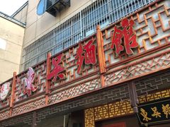 门面-东吴面馆(枫桥店)