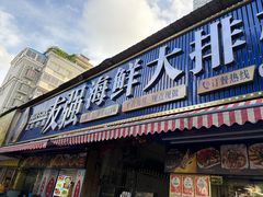 -友强·23年特色海鲜大排档(厦门店)
