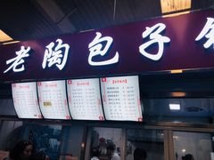 门面-老陶包子铺(南大西南村店)