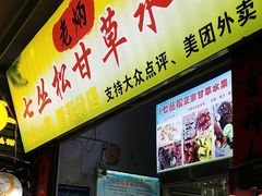 -老炳·七丛松甘草水果