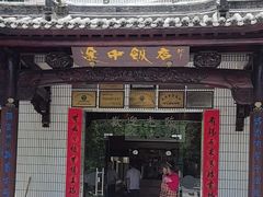 -途中饭店(开化店)