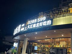 门面-老板很二(吉大店)