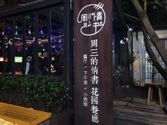 -周三的情书花园餐厅(江北店)