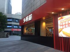 门面-乡村基(杨家坪建设店)