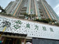-东方棕泉·洗浴·按摩·美食国际水疗会所(福田店)