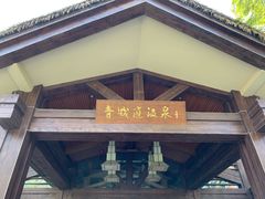 -青城道汤池