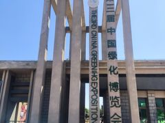 -武清南湖绿博园