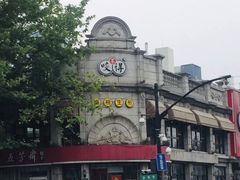 -咬不得高祖生煎·简餐(高银街店)