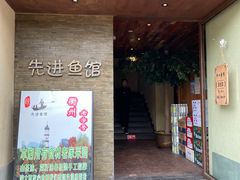 门面-陈先进鱼馆·地道农家菜(湖墅南路店)