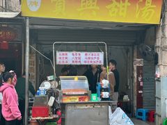 -贤兴甜汤