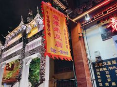 -袁家豆腐