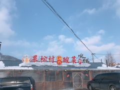 -果松木炭酸菜铜火锅·外婆参鸡汤