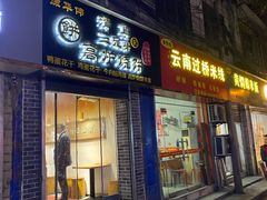 门面-三兄弟高炉烧饼