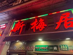 -新梅居(宁海东路店)