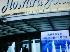 -宁波阳光豪生大酒店·豪生咖啡厅