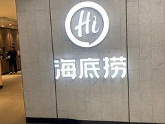 -海底捞火锅(绿洲梦想店)