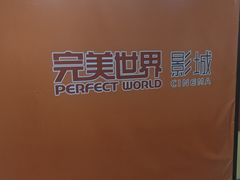 -完美世界影城(北京管庄店)