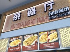 -印度薄饼