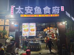 -李四哥太安鱼食府
