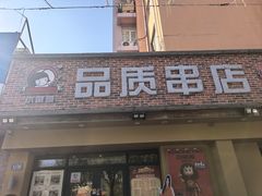 -小核桃品质串店(世茂大道店)
