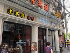 -老瑞福上海菜(人民广场店)