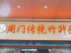 -周门传统竹升面