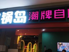 门面-火锅岛潮牌自助餐厅(天津天佑城店)