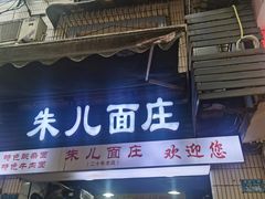 -朱儿面庄(洋河三路店)