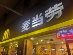 门面-麦当劳(文武路店)