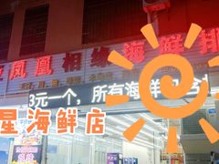 -三亚相缘海鲜·烧烤·糟粕醋(三亚湾店)