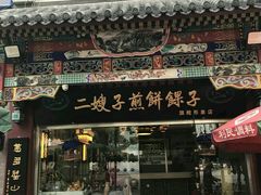 门面-清真·二嫂子煎饼果子(鼓楼旗舰形象店)