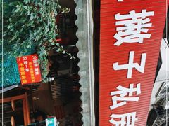 门面-左撇子私房面