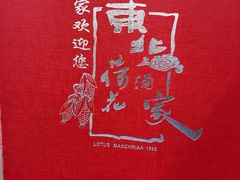 -东北荷花酒家(敏捷店)