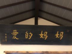 -八珍手工水饺·妈妈的爱(传芳巷店)