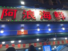 -阿浪海鲜连锁•海鲜加工•老字号(第一市场店)