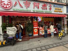-阿吉仔(大元路店)