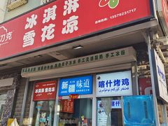 -萨朗刀克冰淇淋雪花凉(植物园店)