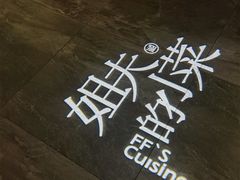 -姐夫的小菜(新中关购物中心店)