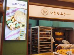 -稻田秋日式面包