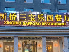 -新侨三宝乐西餐厅(崇文门店)
