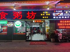 -南记食粥坊·宵夜大排档(莲花总店)